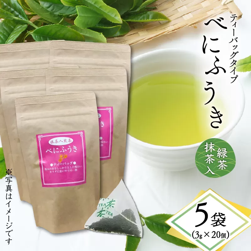 べにふうき緑茶抹茶入（ティーバッグタイプ）20個×5袋
