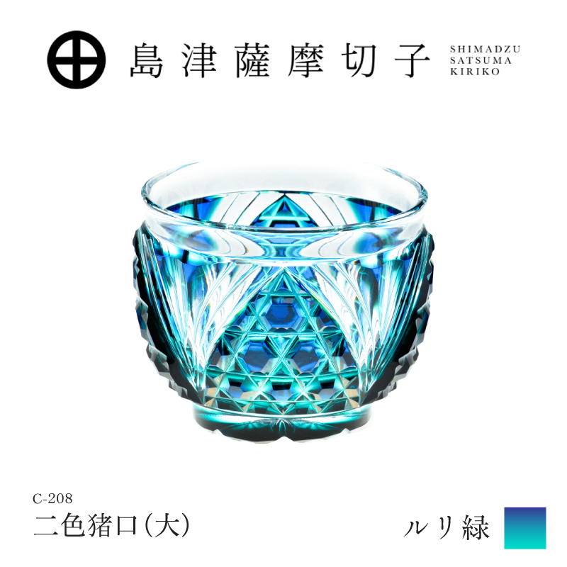 島津薩摩切子 二色猪口（大） C-208 ルリ緑｜鹿児島市｜鹿児島県｜返