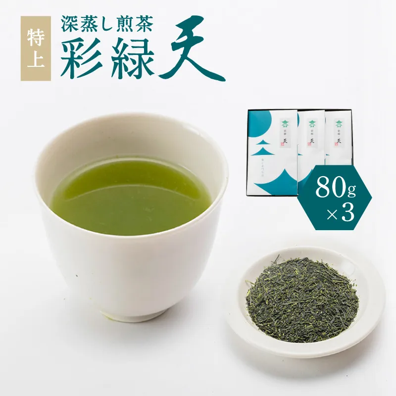 鹿児島特上深蒸し煎茶 彩緑天 3本セット