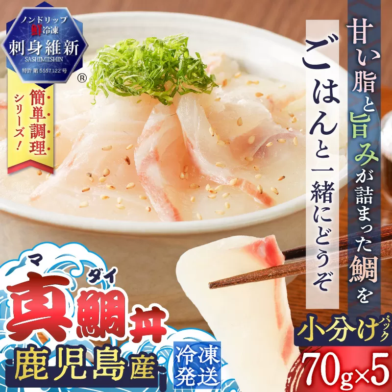 鹿児島産　真鯛丼　70g×5セット