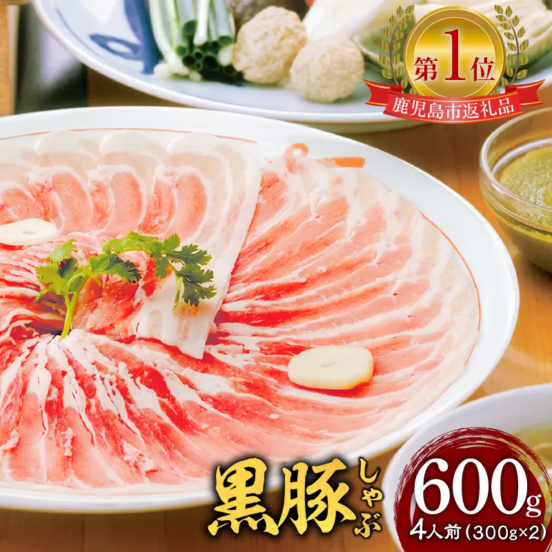 遊食豚彩 いちにぃさん そばつゆ仕立黒豚しゃぶ 4人前【2025年7月お届け】