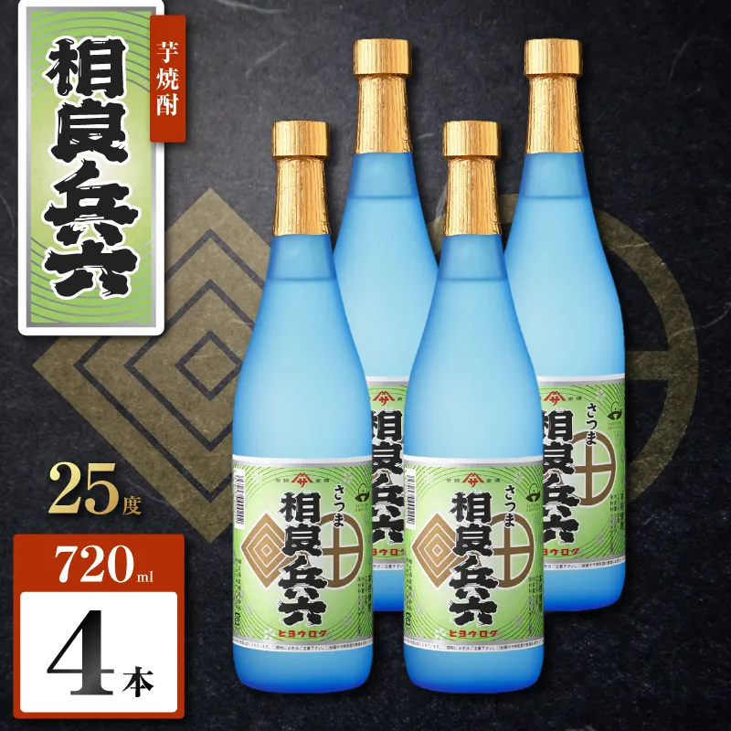 相良兵六 芋焼酎 25度 720ml×4本