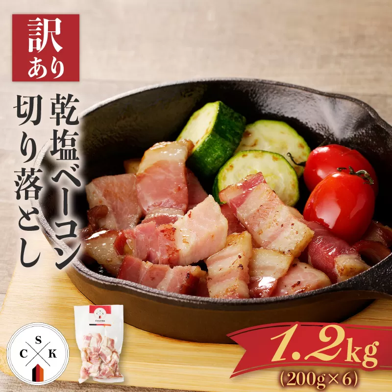 【訳あり】カルスコの乾塩ベーコン切り落とし 1.2kg
