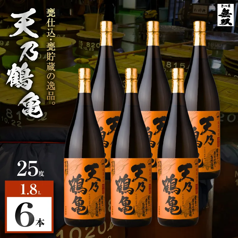 天乃鶴亀 芋焼酎 25度 1800ml×6本
