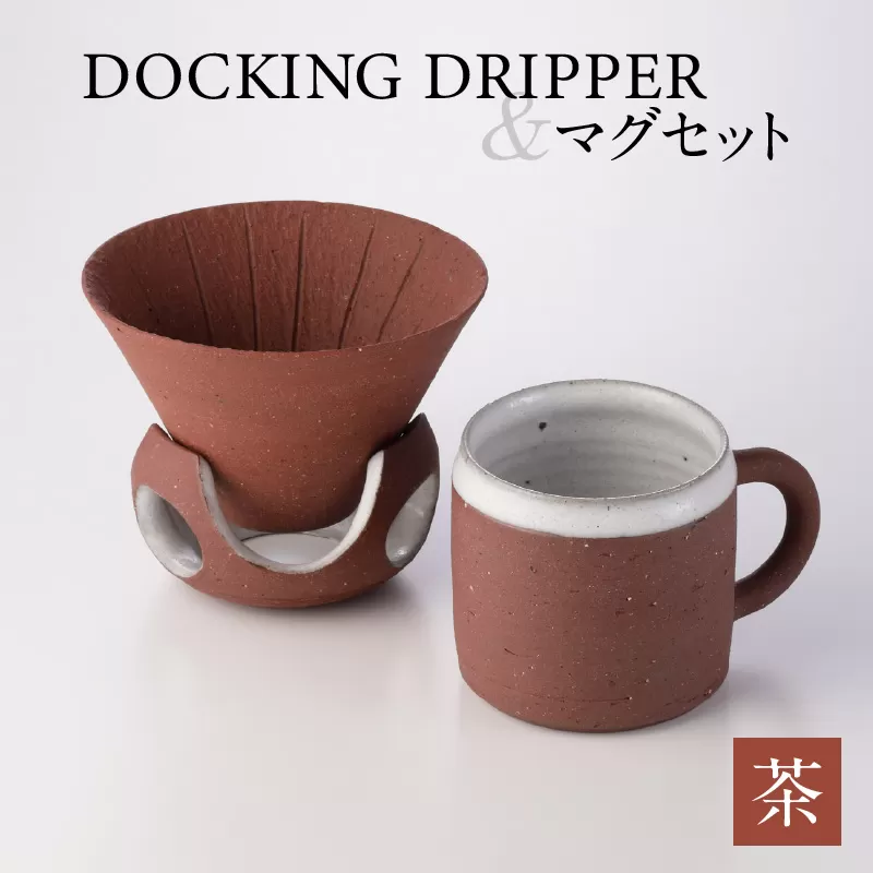 DOCKING DRIPPER＆マグセット　茶