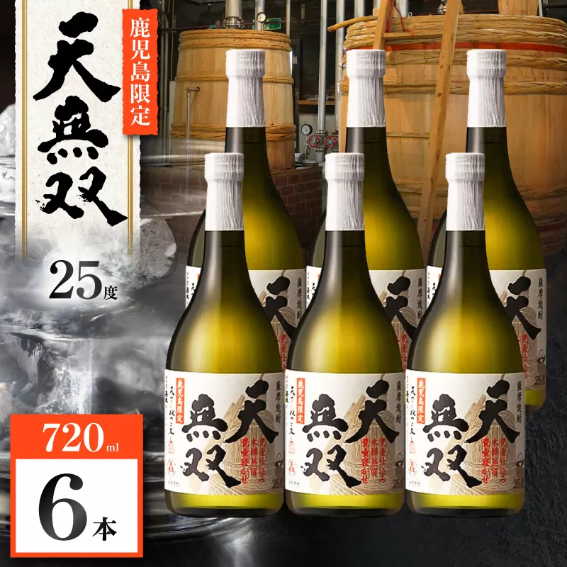 天無双 芋焼酎 25度 720ml×6本
