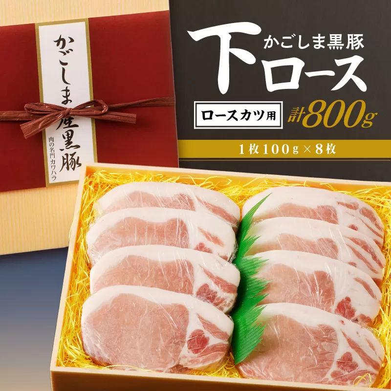 かごしま黒豚 下ロースカツ用　8枚入り