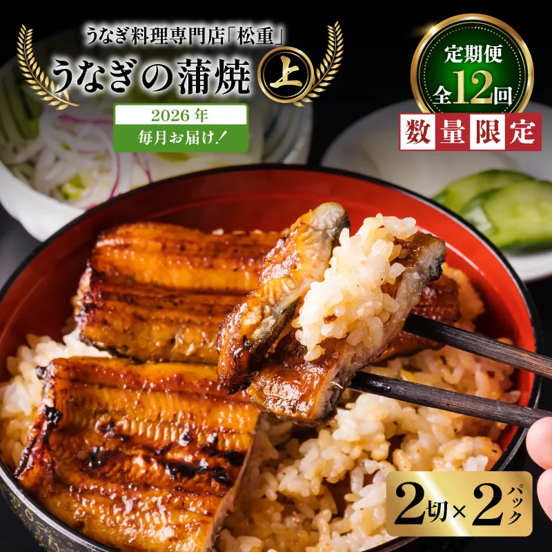 【全12回定期便】うなぎ料理専門店「松重(まつじゅう)」上/うなぎ蒲焼2切(1尾)×2パック