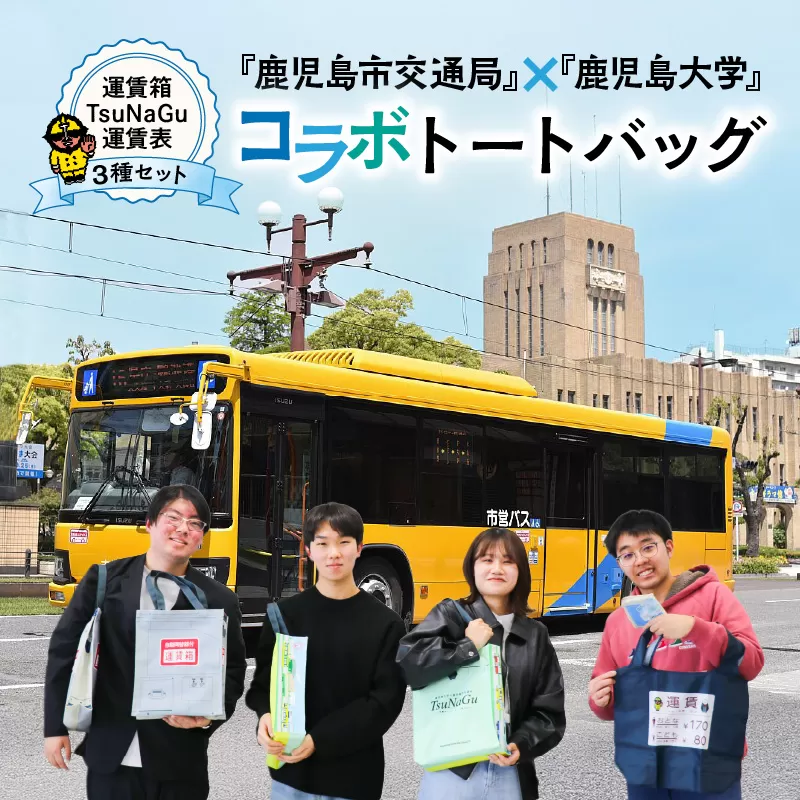 『鹿児島市交通局』×『鹿児島大学』コラボトートバッグ～運賃箱・運賃表・TsuNaGu3種セット～