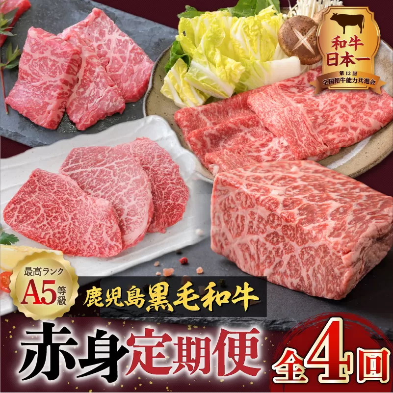 【全4回】A5等級鹿児島黒毛和牛赤身定期便