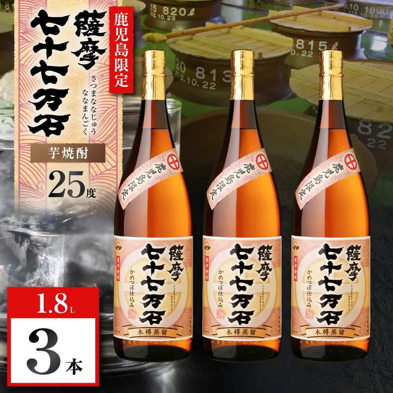 七十七万石 芋焼酎 25度 1800ml×3本
