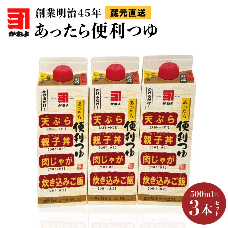 創業明治45年 蔵元直送 あったら便利つゆ 3本セット
