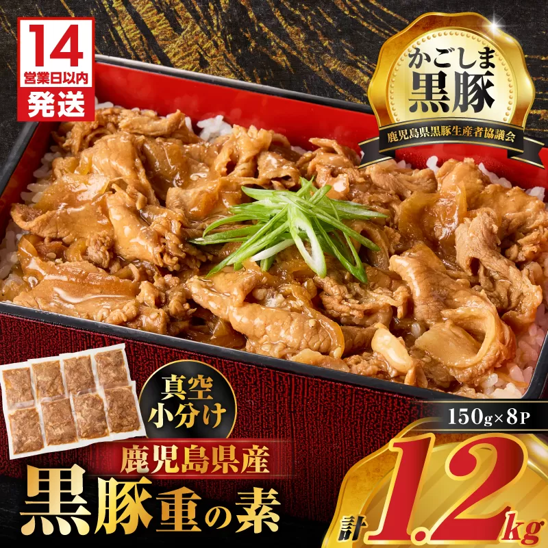 【14営業日以内に発送】鹿児島県産黒豚重の素 1.2kg（150g×8P）