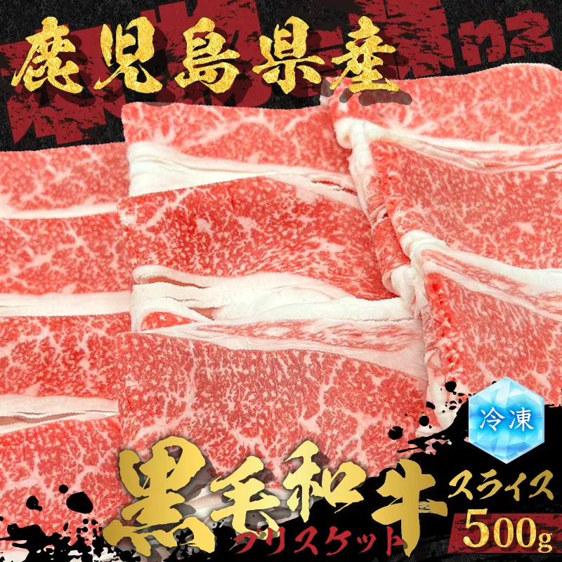 鹿児島県産 黒毛和牛スライス（ブリスケット）500g