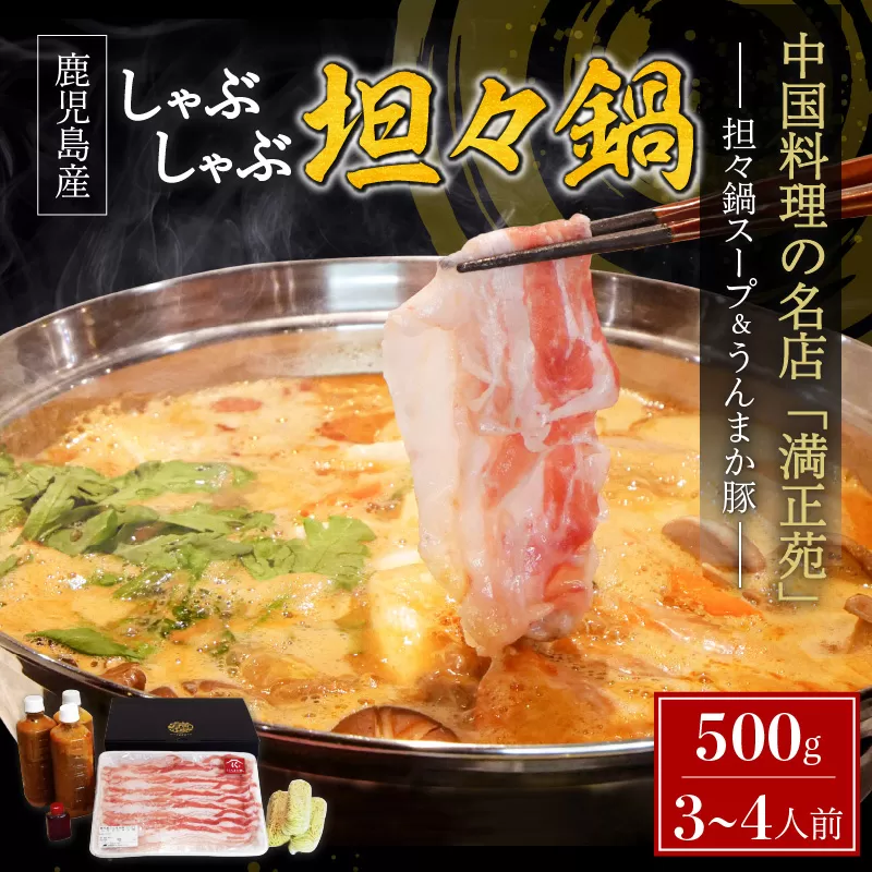 うんまか豚しゃぶしゃぶ担々鍋