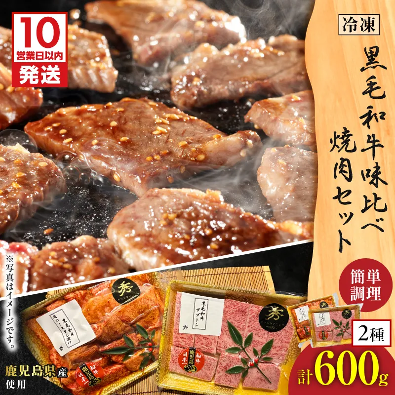【10営業日以内に発送】黒毛和牛味比べ焼肉セット 約600g