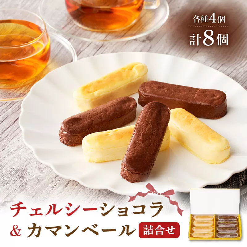 チェルシーショコラ＆カマンベール 8本詰合せ