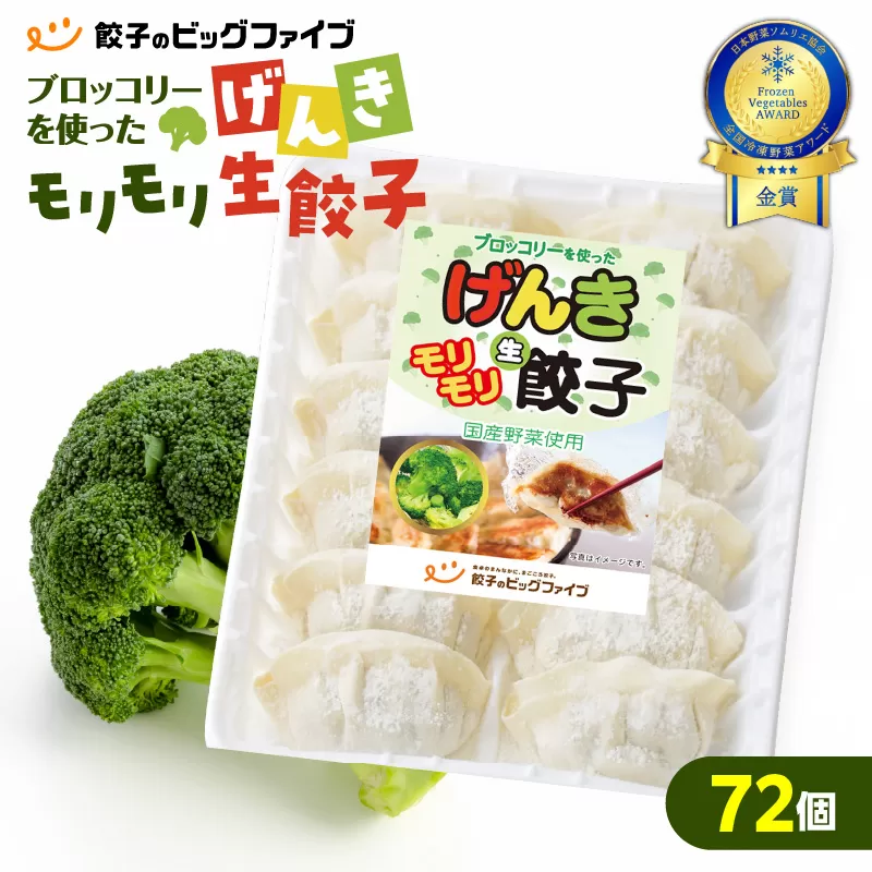 げんきモリモリ生餃子 72個