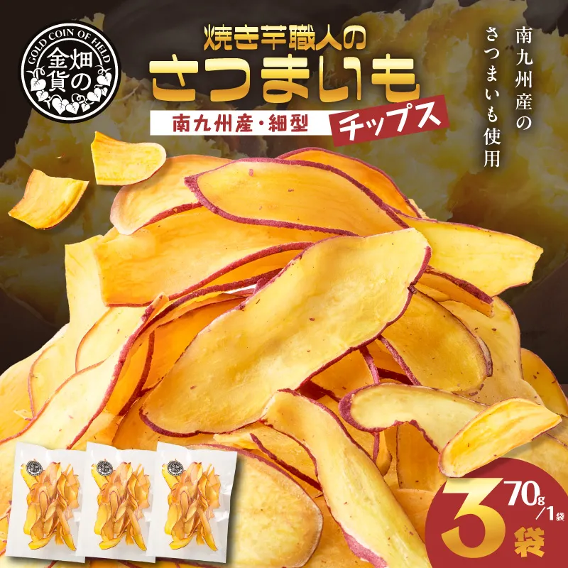 焼き芋職人のさつまいもチップス（細型） 70g×3袋