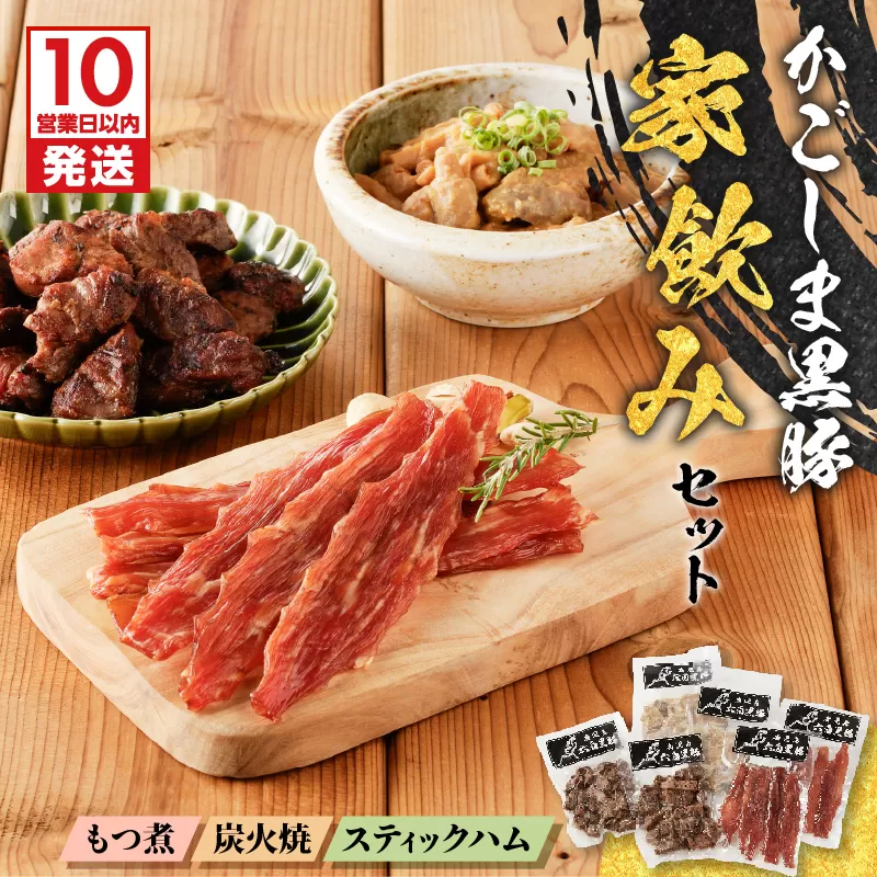 【10営業日以内に発送】鹿児島黒豚家飲みセット