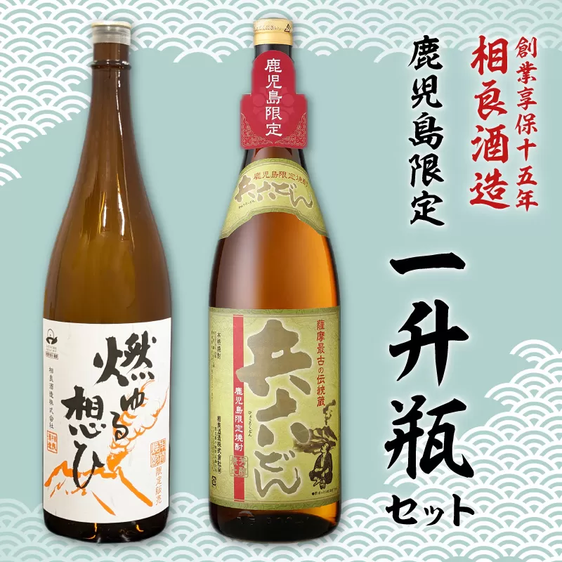 【相良酒造】鹿児島限定一升瓶セット