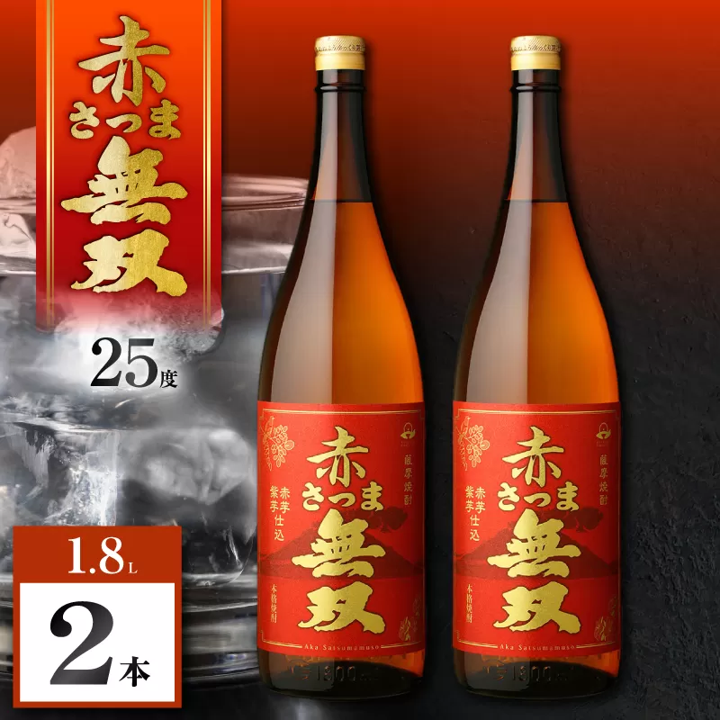 赤さつま無双 芋焼酎 25度 1800ml×2本