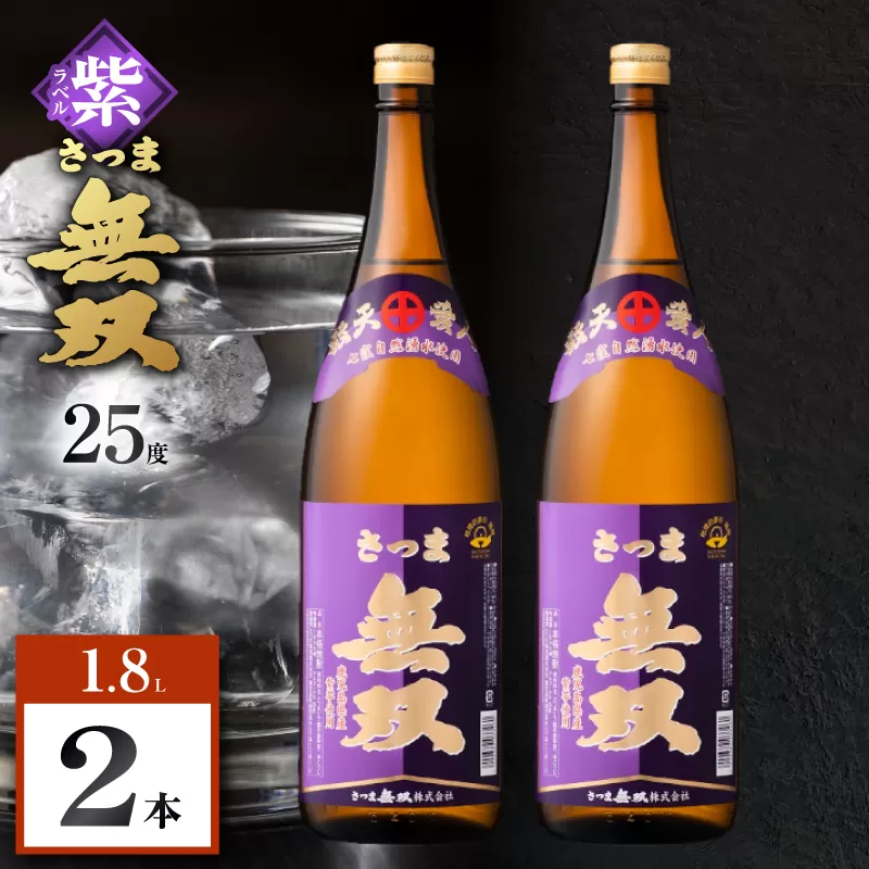 さつま無双 紫ラベル 芋焼酎 25度 1800ml×2本