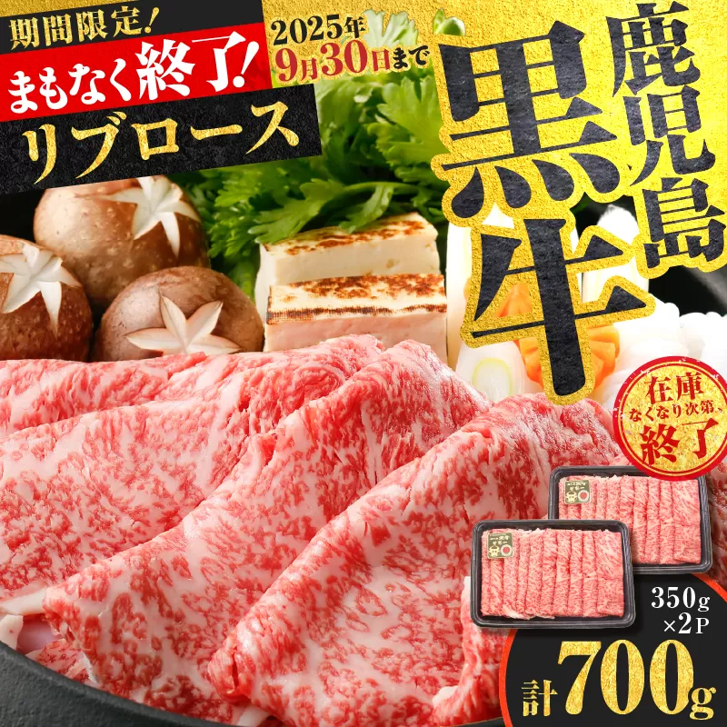 （KH-201）鹿児島黒牛リブローススライスセット（計700g）
