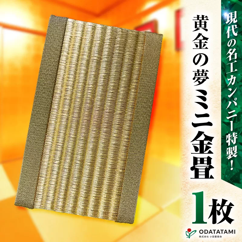 現代の名工カンパニー特製！黄金の夢（金畳ミニ畳）