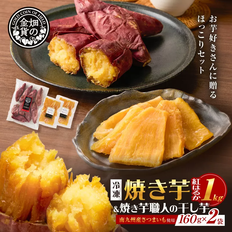 焼き芋紅はるか1kgと焼き芋職人の干し芋2袋セット