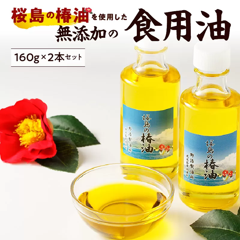 桜島の椿油を使用した無添加の食用油2本セット
