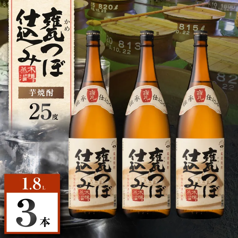甕つぼ仕込み 芋焼酎 25度 1800ml×3本