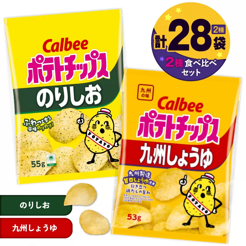 カルビー ポテトチップス 2種食べ比べセット【のりしお×九州しょうゆ】計28袋