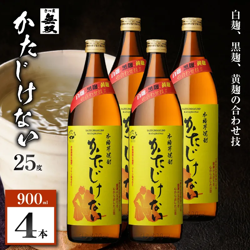 かたじけない 芋焼酎 25度 900ml×4本