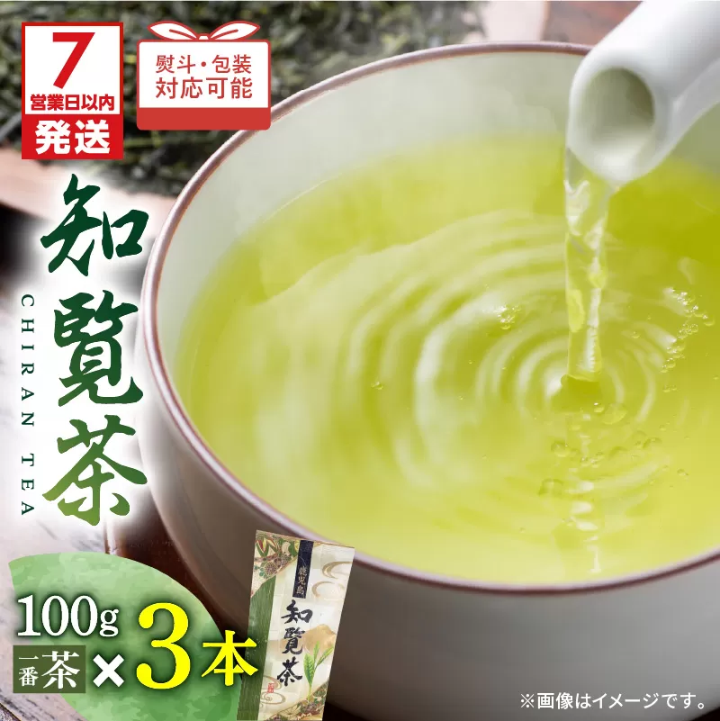 【7営業日以内に発送】知覧茶3本入り