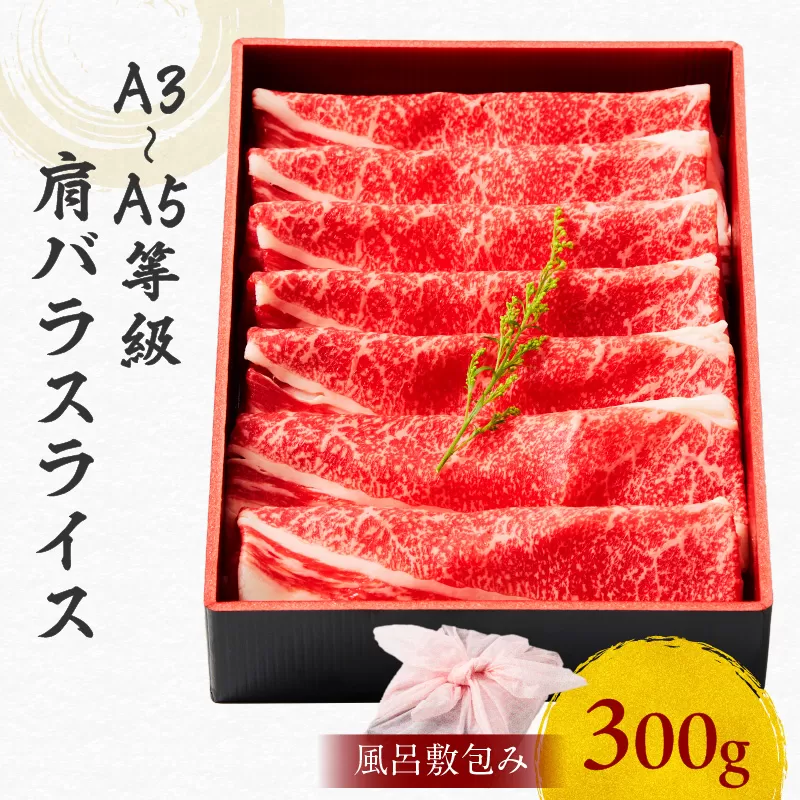 黒毛和牛肩バラスライス 300g 【風呂敷包み】