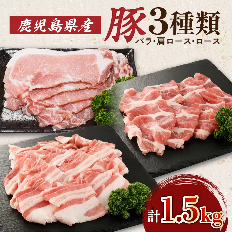 鹿児島県産豚3種類1.5kg（バラ・肩ロース・ロース）