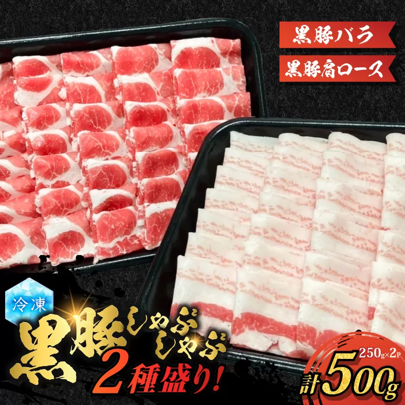 【贈答用】黒豚しゃぶしゃぶ2種盛！