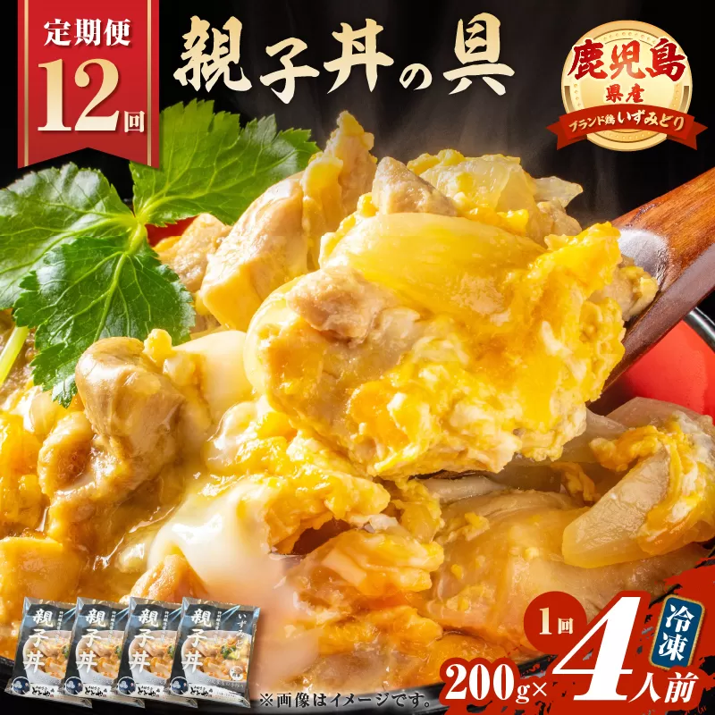 【全12回定期便】鹿児島県産親子丼の具（4食分）