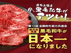 鹿児島県「黒毛和牛」が日本一に！