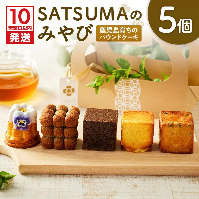 【10営業日以内に発送】SATSUMAのみやび