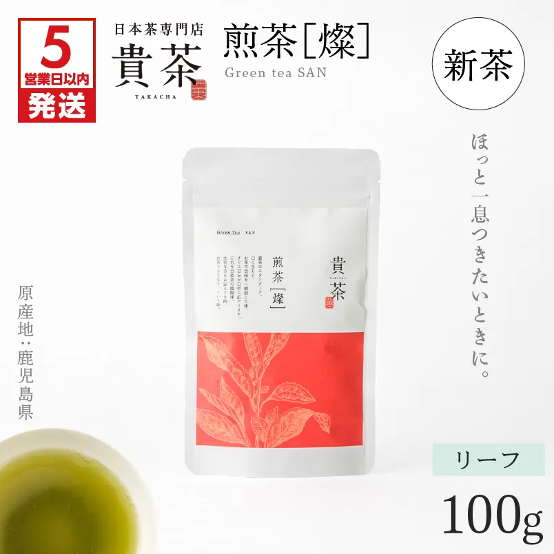 【5営業日以内に発送】【新茶】日本茶専門店【貴茶−TAKACHA】煎茶［燦］ リーフ