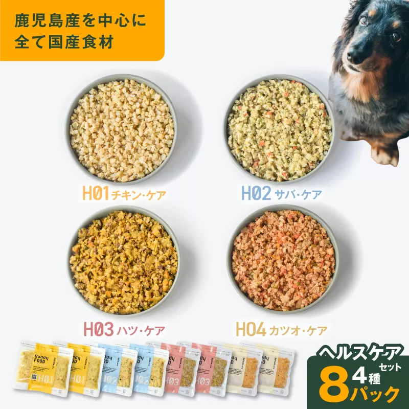 Buddy FOOD ヘルスケアセット 4種8パック