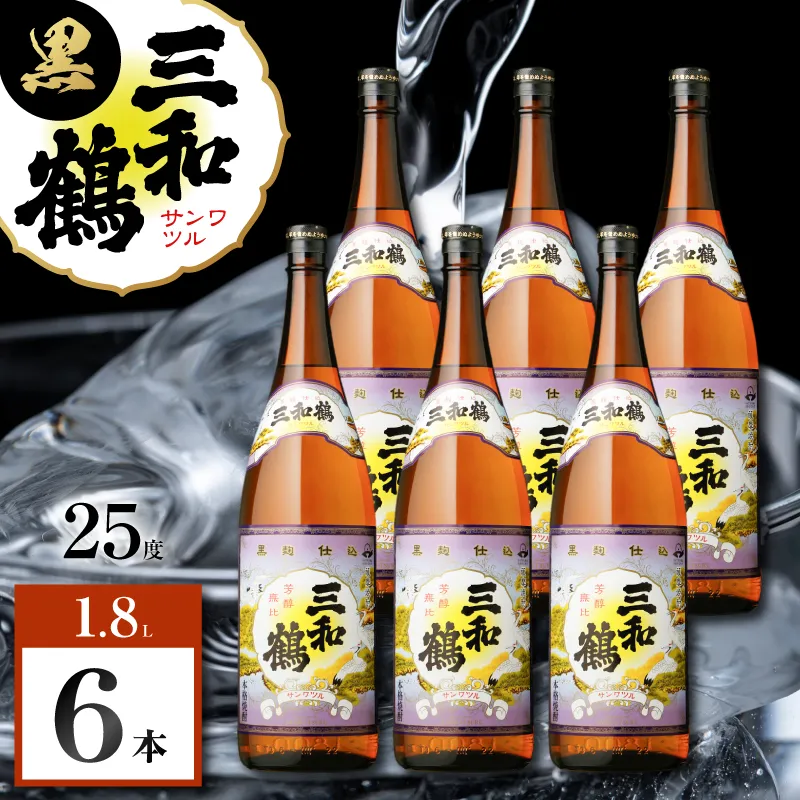 三和鶴 黒 芋焼酎 25度 1800ml×6本