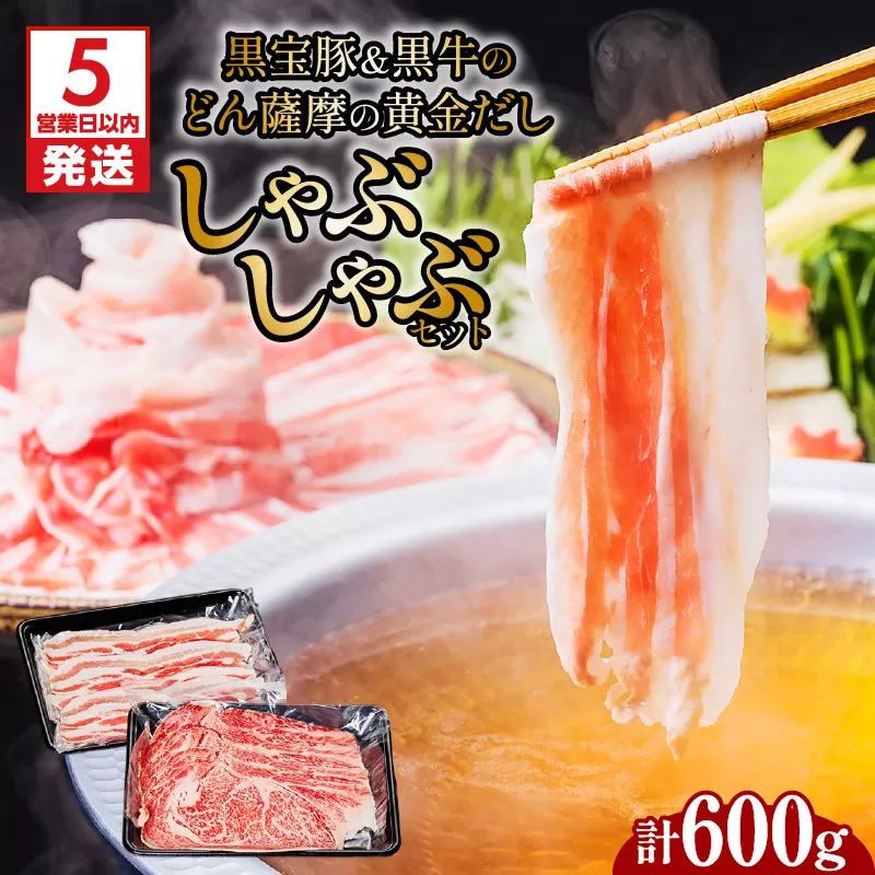 【5営業日以内に発送】黒宝豚＆黒牛のどん薩摩の黄金だししゃぶしゃぶセット 計600g