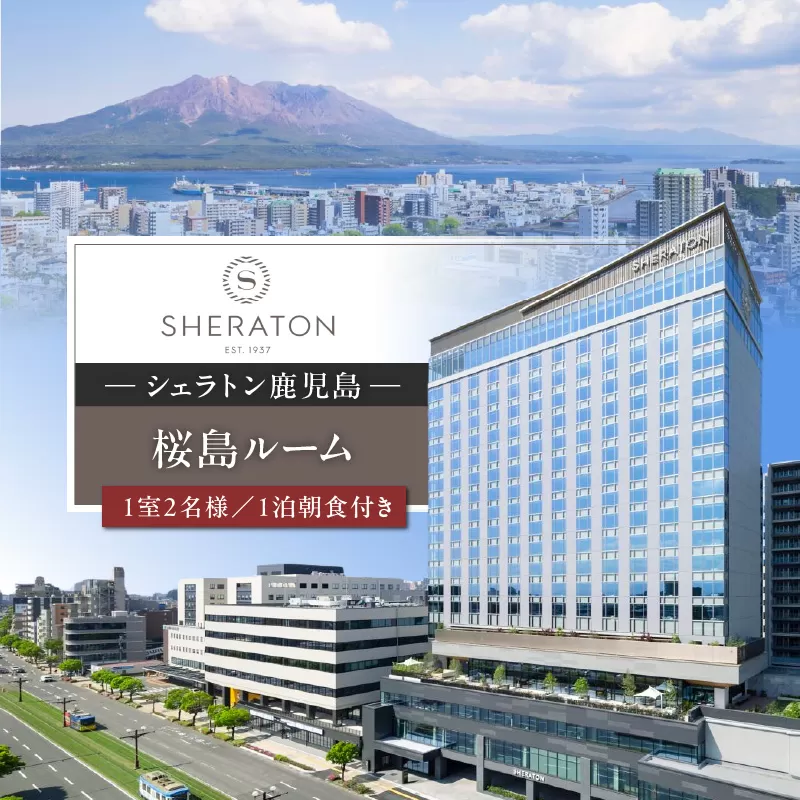 シェラトン鹿児島 宿泊券（桜島ルーム 1室2名様 1泊朝食付き）