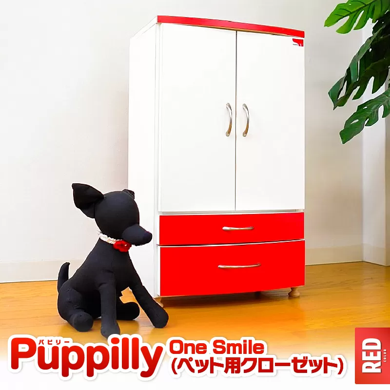 ペット用クローゼット「One Smile RED」