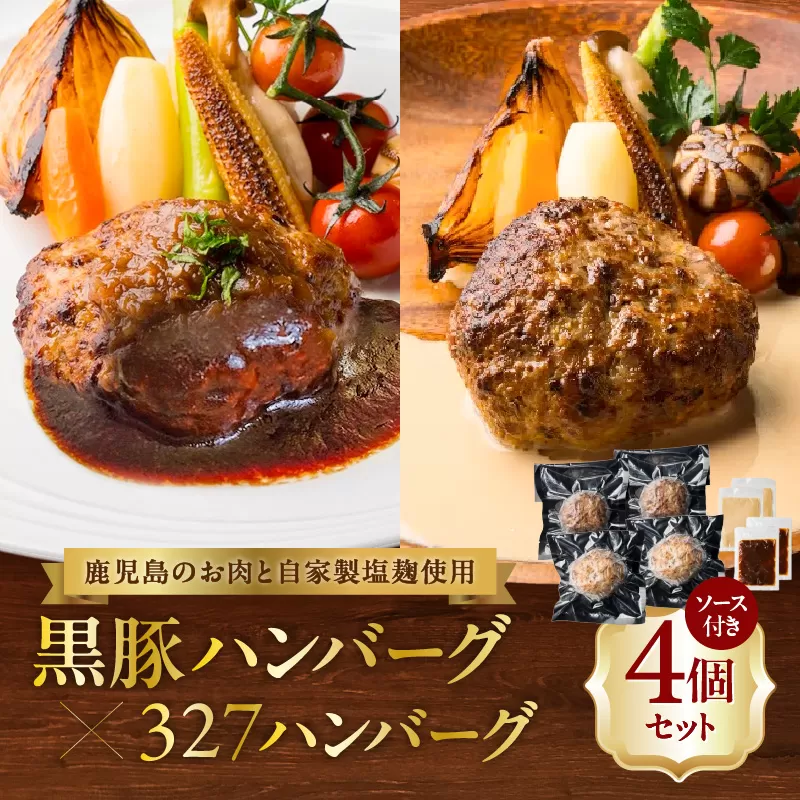 黒豚ハンバーグ×327ハンバーグ 4個セット