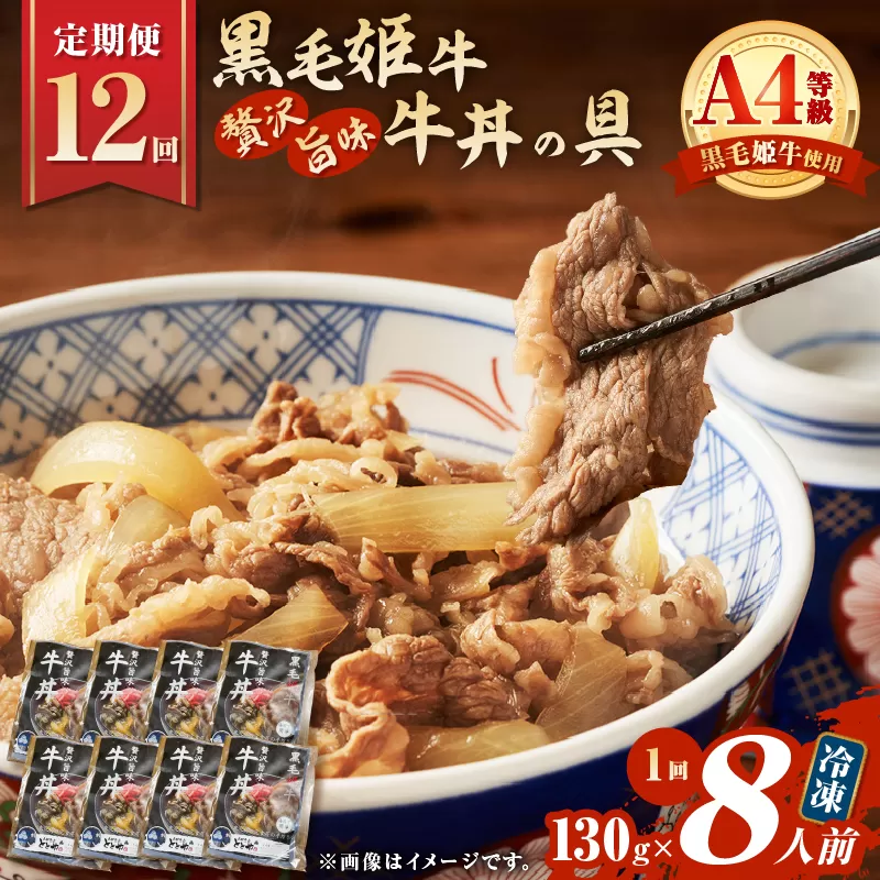 【全12回定期便】黒毛姫牛贅沢旨味 牛丼の具（8食分）