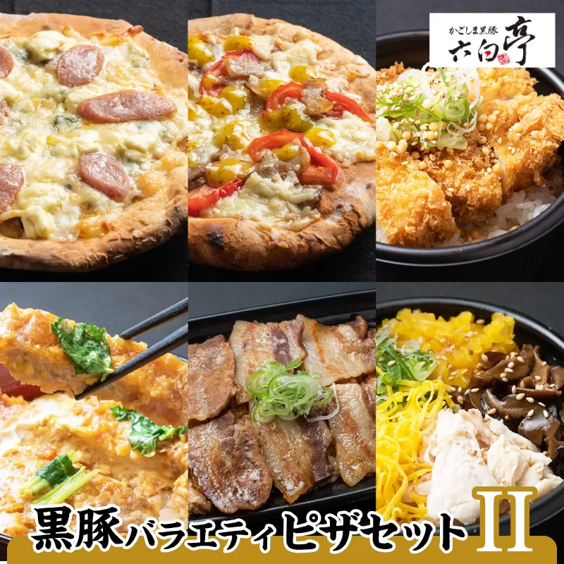 【かごしま黒豚 六白亭】黒豚バラエティピザセット【2】